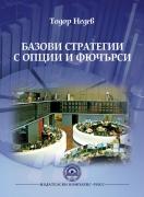 Базови стратегии с опции и фючърси