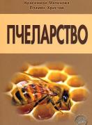 Пчеларство