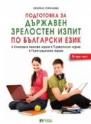 Подготовка за ДЗИ по български език 2