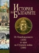 История на българите том III. От Освобождението (1878) до края на Студената война (1989)
