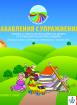 Забавления с упражнения - Книжка за самостоятелна работа на децата от 2. група на детската градина