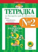 Тетрадка № 2 по български език за 3. клас