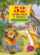 52 приказки с поука с любими приказни герои 