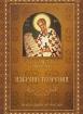 Избрани творения на Светител Григорий Нисийски
