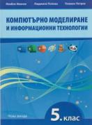 Компютърно моделиране и информационни технологии за 5 клас 