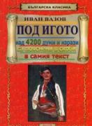 Под игото