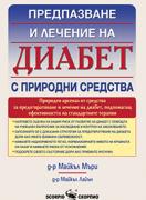 Предпазване и лечение на диабет с природни средства