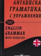 Английска граматика с упражнения - меки корици