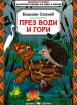 През води и гори