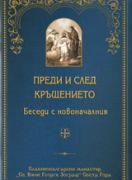 Преди и след кръщението. Беседи с новоначалния
