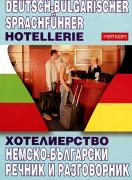 Хотелиерство: Немско - български речник и разговорник
