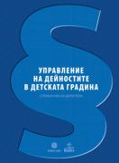 Управление на дейностите в детската градина. Справочник на директора + CD