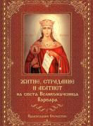 Житие, страдание и акатист на Света Великомъченица Варвара