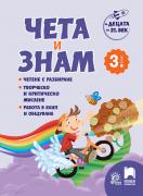 Чета и знам за 3. клас - поредица - За децата на 21 век