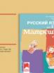 CD Матрëшка. Аудиодиск по руски език за 3. клас