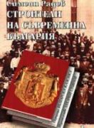 Строители на съвременна България - комплект 1 и 2 том