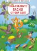 Най-хубавите басни от цял свят