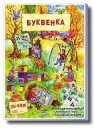 Буквенка - мултимедийна игра - CD