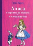 Алиса в страната на чудесата и в огледалния свят    