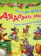 Дядовата ръкавичка и други приказки незабравими в рими. Мога да чета сам!
