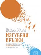 Изгубени връзки