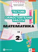 Тестове и самостоятелни работи по математика за 2. клас