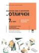 Български език и литература за отличен за 7. клас