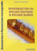 Производство на пчелно млечице и пчелни майки