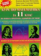 Курс по математика за 11. клас - профилирана подготовка