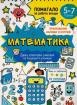 Математика - помагало за работа вкъщи 5-7 години