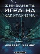 Финалната игра на капитализма