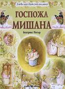 Любима детска книжка - Госпожа Мишана