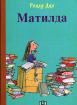 Матилда (твърди корици)