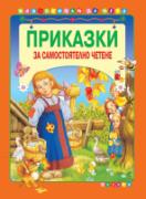 Приказки за самостоятелно четене - оранжева