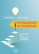 Мотивационно интервюиране