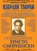 Избрани творби: Христо Смирненски