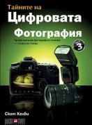 Тайните на цифровата фотография - част 3: Професионални фотографски техники - стъпка по стъпка
