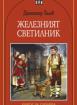 Железният светилник, поредица - Книги за ученика