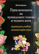 Приключенията на музикалните тонове и техните ноти