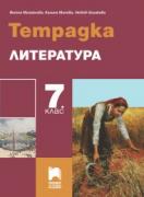 Тетрадка по литература за 7. клас