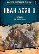 Славни български победи - Иван Асен II. Битката при Клокотница