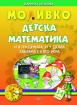 Моливко: Детска математика. И в градината, и у дома забавна е като игра 3-4 години 