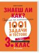 Знаеш ли как? - Сборник по математика. 1001 задачи и тестове за 3. клас (1. част)