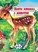 Моята книжка с животни 3