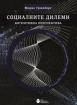 Социалните дилеми: когнитивна перспектива