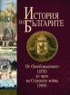 История на българите том III. От Освобождението (1878) до края на Студената война (1989)