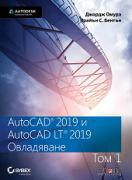 AutoCAD 2019 и AutoCAD LT 2019 - том 1: Овладяване