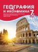 География и икономика за 7. клас
