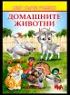 Моят първи учебник: Домашните животни