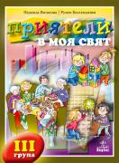 Приятели в моя свят (III гр. в ДГ)